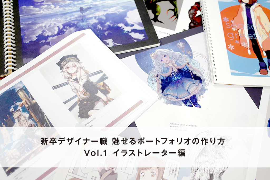 新卒デザイナー職 魅せるポートフォリオの作り方 Vol 1 イラストレーター編 Cygames Magazine Cygames