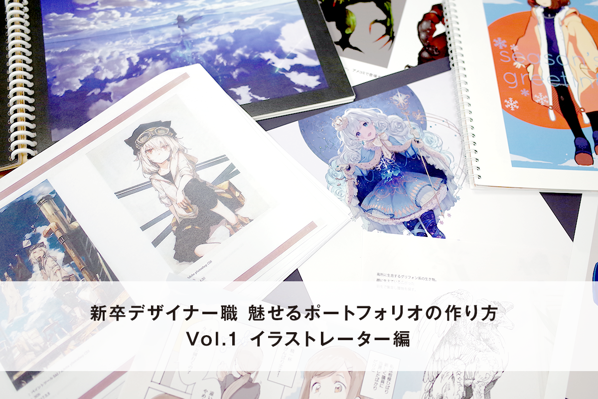 新卒デザイナー職 魅せるポートフォリオの作り方 Vol 1 イラストレーター編 Cygames Magazine サイマガ