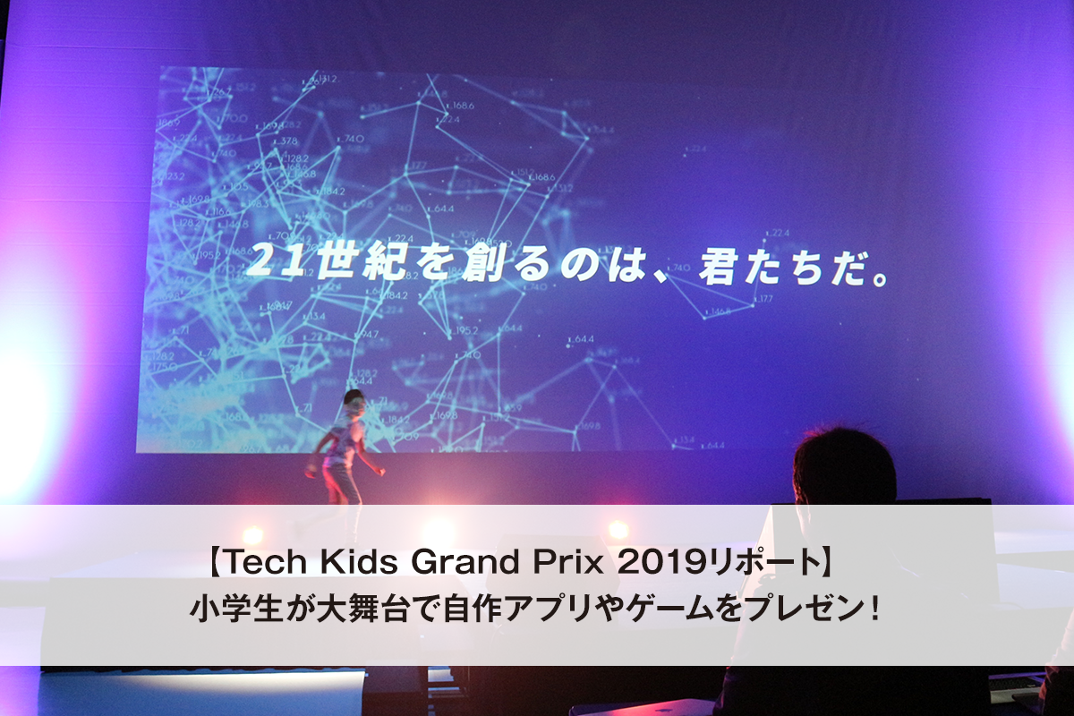 Tech Kids Grand Prix 19リポート 小学生が大舞台で自作アプリやゲームをプレゼン Cygames Magazine サイマガ
