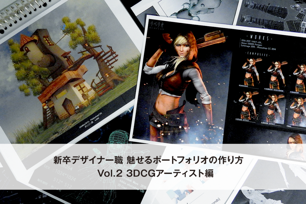 新卒デザイナー職 魅せるポートフォリオの作り方 Vol 2 3dcgアーティスト編 Cygames Magazine サイマガ