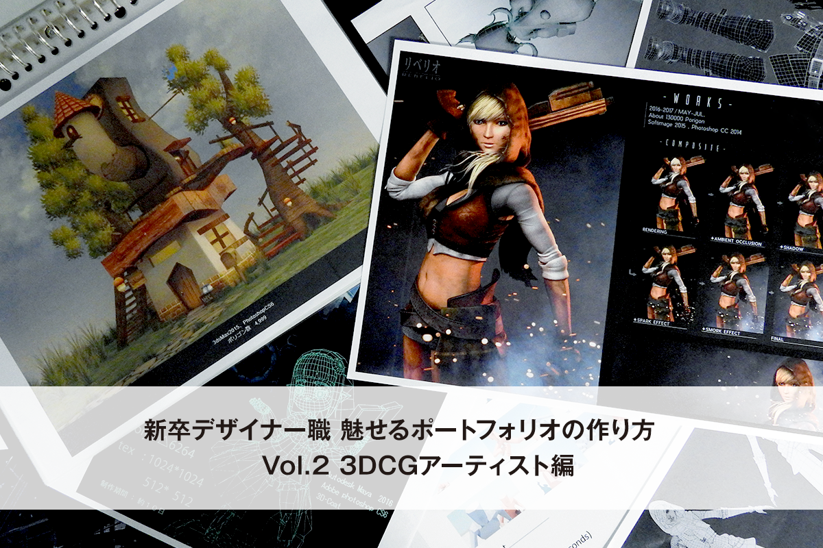 新卒デザイナー職 魅せるポートフォリオの作り方 Vol 2 3dcgアーティスト編 Cygames Magazine Cygames