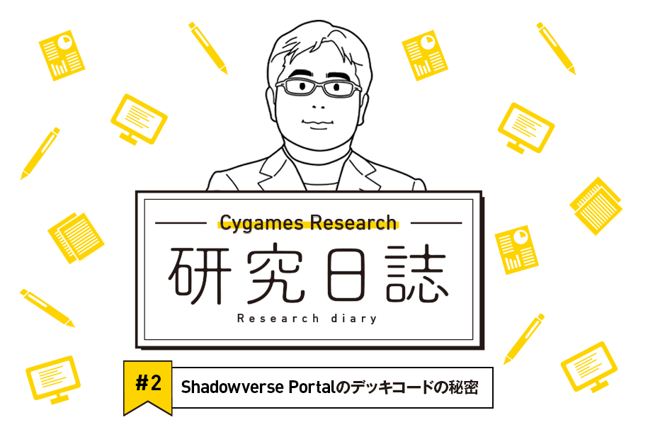 Cygames Research研究日誌 2 Shadowverse Portalのデッキコードの秘密 Cygames Magazine サイマガ
