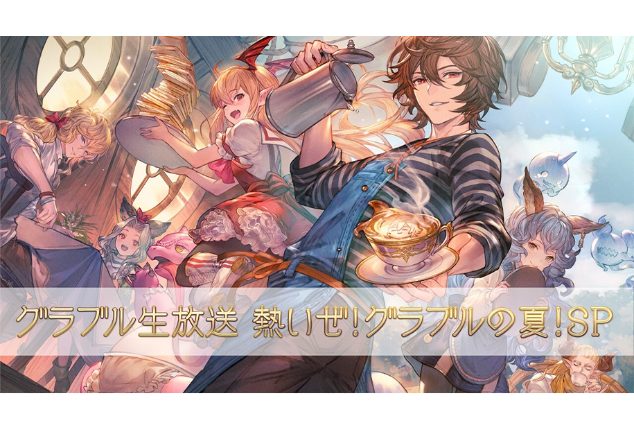 グラブル』生放送 制作の裏側 | Cygames Magazine（サイマガ）