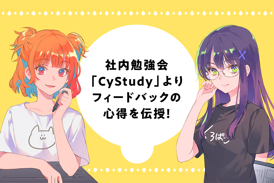 イラスト監修者がフィードバックの心得を伝授 社内勉強会 Cystudy の講演紹介 Cygames Magazine サイマガ