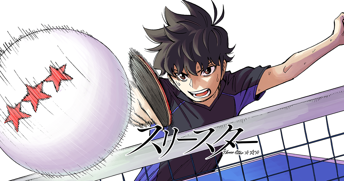 スリースター』親への復讐心から卓球を！？【ヨミコミ！サイコミVol.9