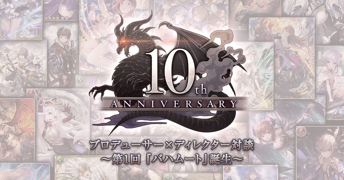 神撃のバハムート』10周年記念 プロデューサー×ディレクター対談 ～第1回 『バハムート』誕生～ | Cygames Magazine（サイマガ）