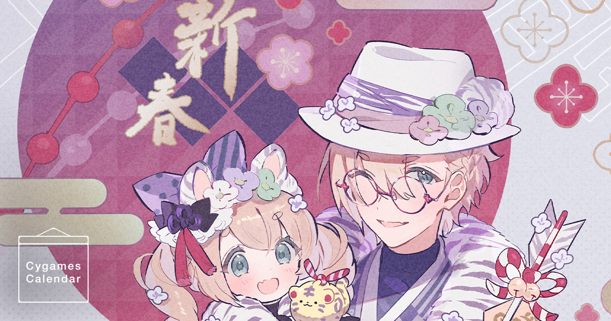 オーダー　歳時記シリーズ「宴」素材アレンジ Cygames Calendar】2022年1月：テーマ「正月」 | Cygames