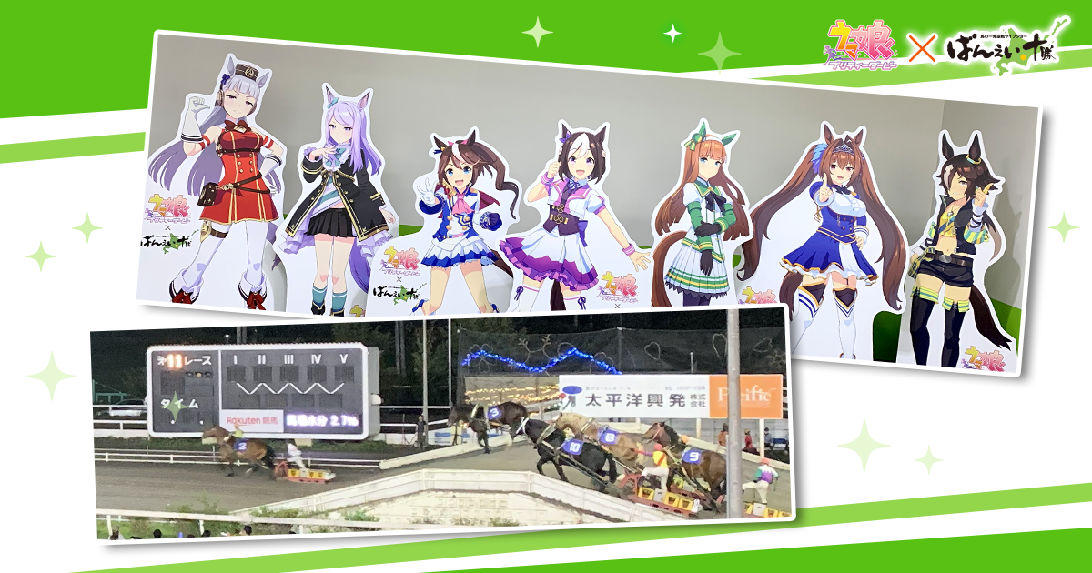 イベントリポート】ウマ娘×ばんえい十勝 コラボイベント