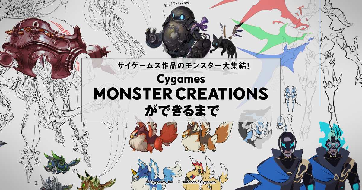 Cygames Monster Creations 企画 制作担当者インタビュー Cygames Magazine サイマガ