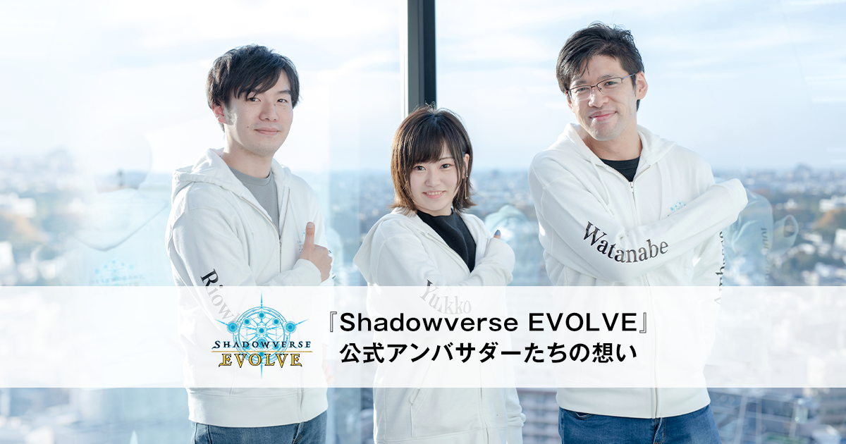 Shadowverse EVOLVE』公式アンバサダーの想い | Cygames Magazine（サイマガ）