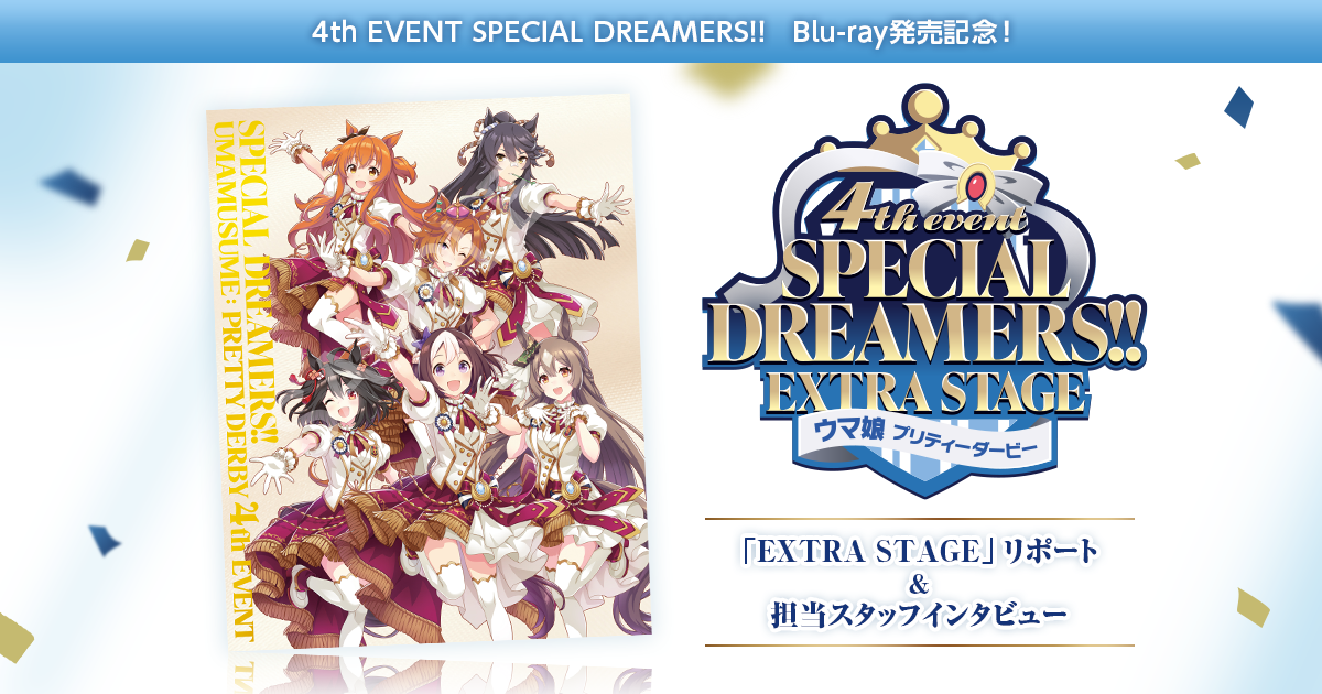ウマ娘』「4th EVENT SPECIAL DREAMERS!! Blu-ray」発売記念！EXTRA