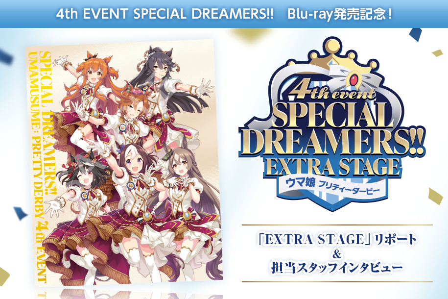ウマ娘』「4th EVENT SPECIAL DREAMERS!! Blu-ray」発売記念！EXTRA ...