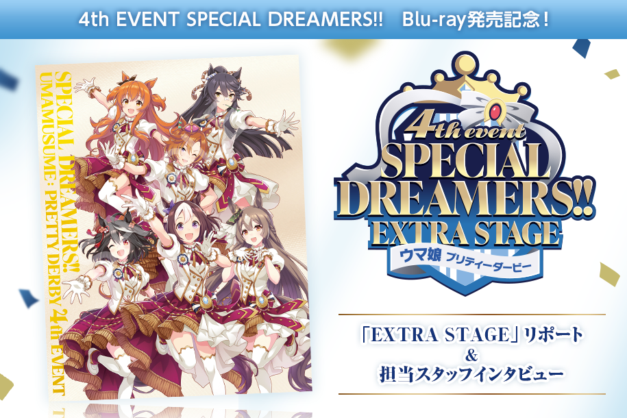 ウマ娘』「4th EVENT SPECIAL DREAMERS!! Blu-ray」発売記念！EXTRA 