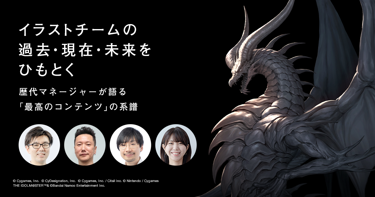 Cygamesイラストチームの歩み 歴代マネージャーインタビュー | Cygames Magazine（サイマガ）