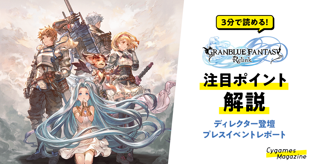 グランブルーファンタジー リリンク』注目ポイント | Cygames Magazine（サイマガ）