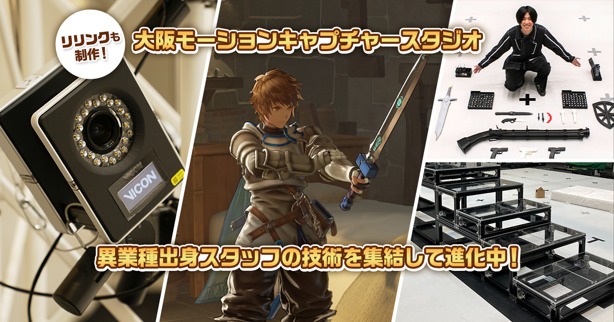 大阪モーションキャプチャースタジオ 異業種出身スタッフたちが技術を結集 | Cygames Magazine（サイマガ）