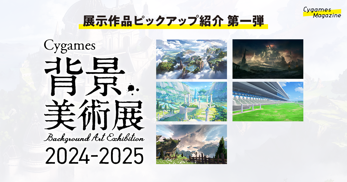 Cygames背景美術展 2024-2025】展示作品ピックアップ紹介 第一弾 