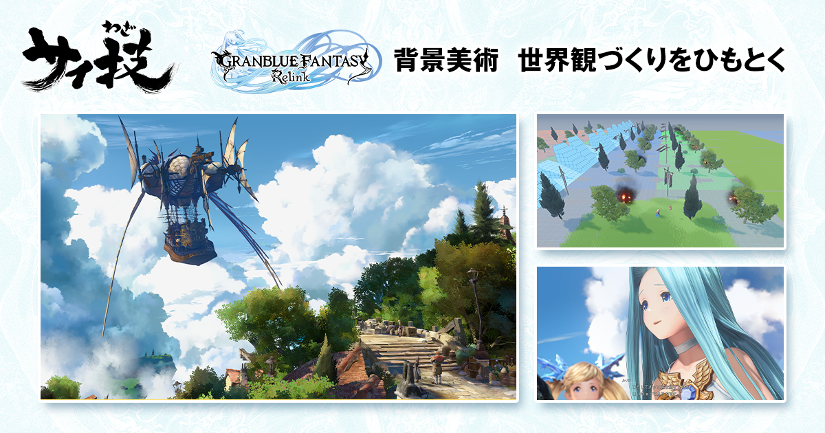 グランブルーファンタジー リリンク』ゲーム背景美術 世界観