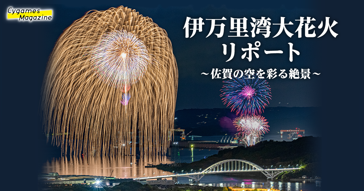 伊万里湾大花火リポート～佐賀の空を彩る絶景～ | Cygames Magazine