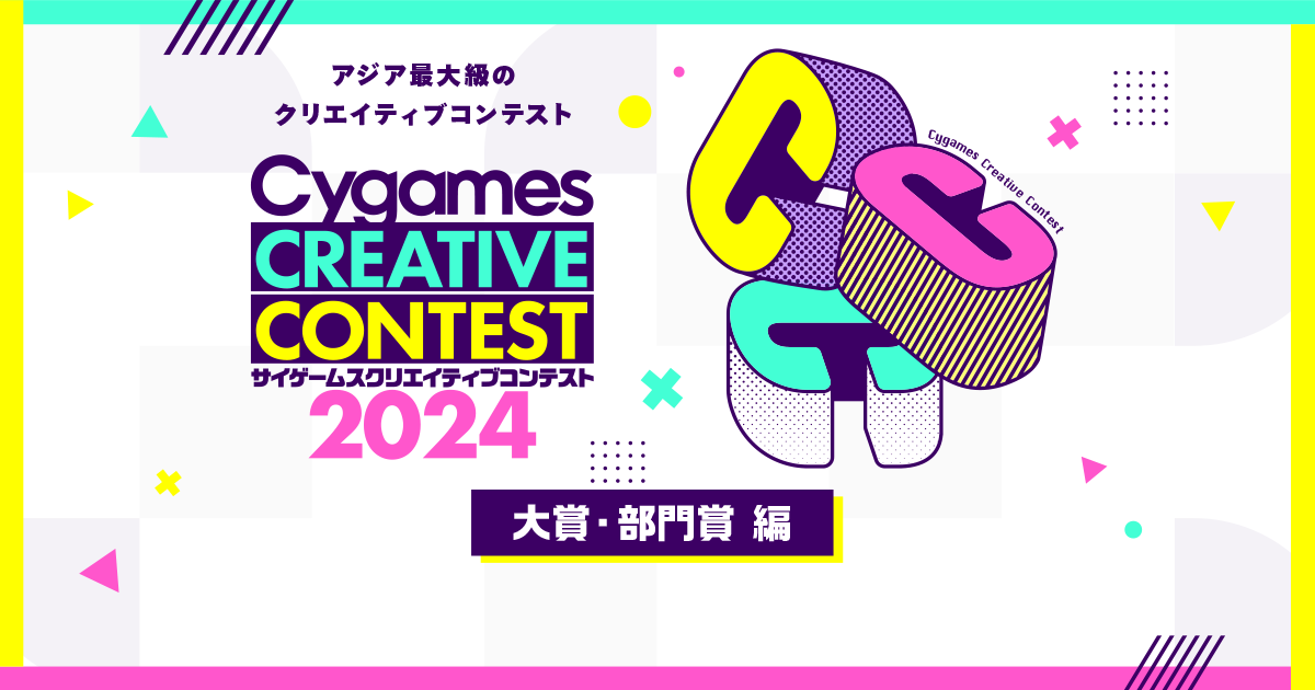サイゲームス クリエイティブコンテスト2024」結果発表 「大賞」「部門