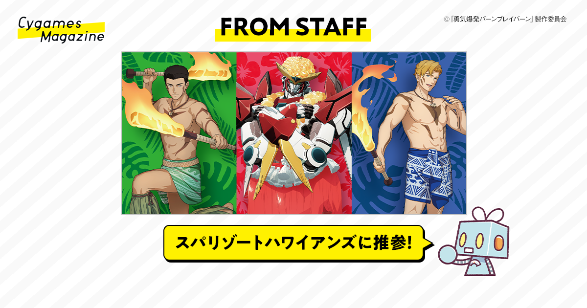 FROM STAFF】ハワイと日本が舞台の『勇気爆発バーンブレイバーン』が