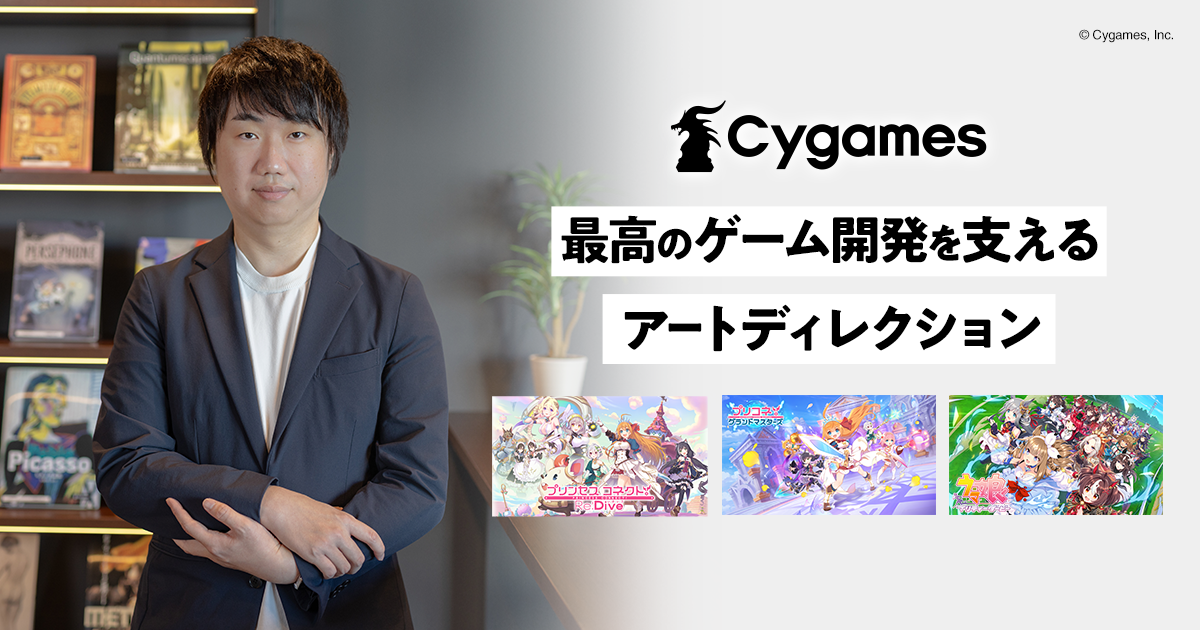 最高のゲーム開発を支えるアートディレクション | Cygames Magazine（サイマガ）