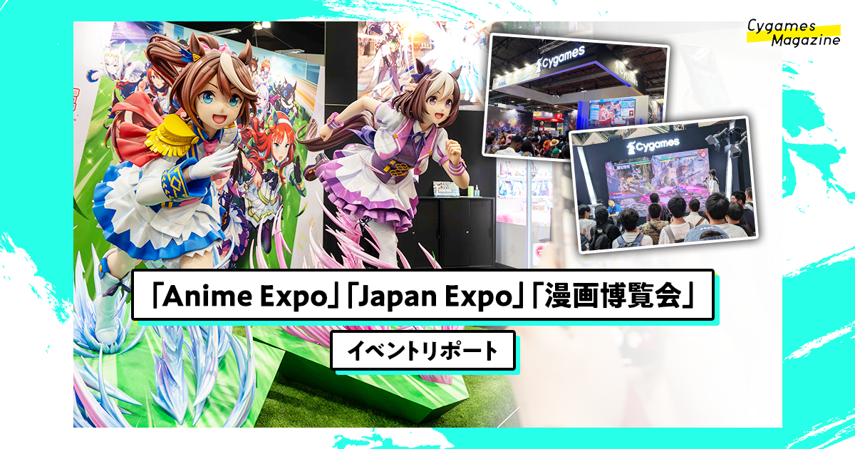 世界のファンと繋がった夏！「Anime Expo」「Japan Expo」「漫画博覧会