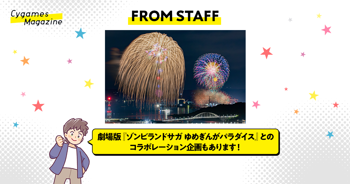FROM STAFF】今年も夜空を彩ります！Cygames Presents 伊万里湾大花火