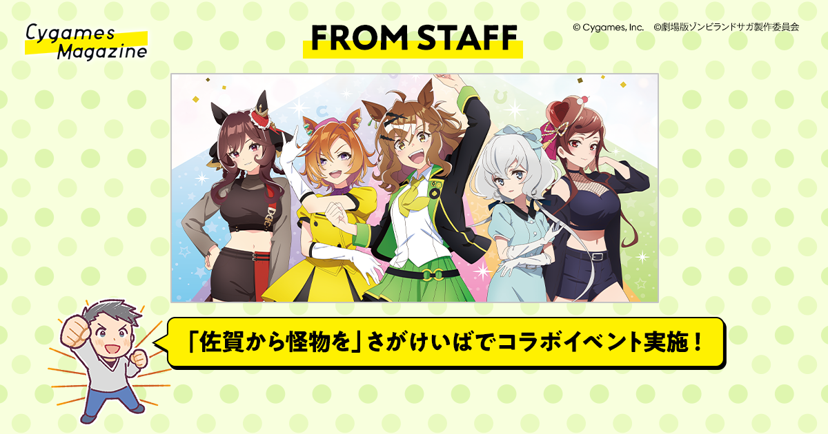 FROM STAFF】「佐賀競馬場presents ウマ娘 プリティーダービー×ゾンビ