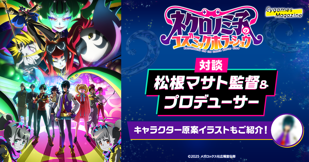 TVアニメ『ネクロノミ子のコズミックホラーショウ』制作秘話 人類の強