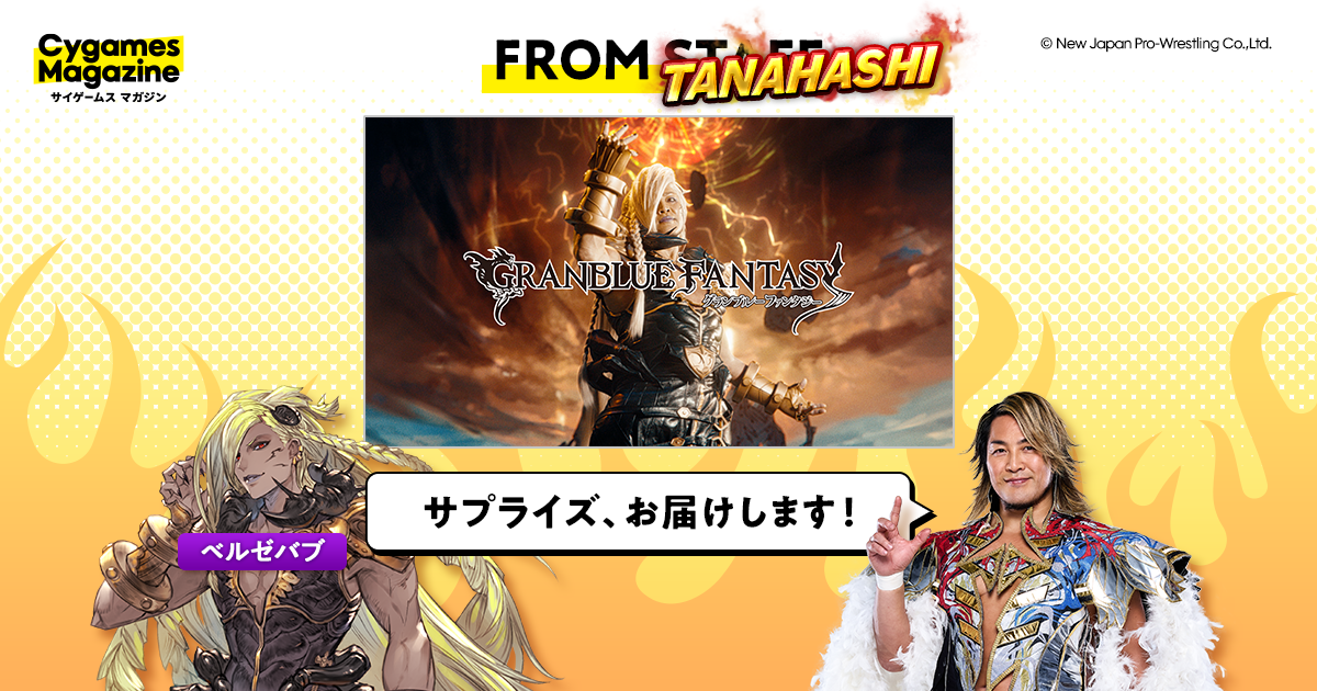 FROM TANAHASHI】サプライズを届けたい！ 新日本プロレス・棚橋弘至が