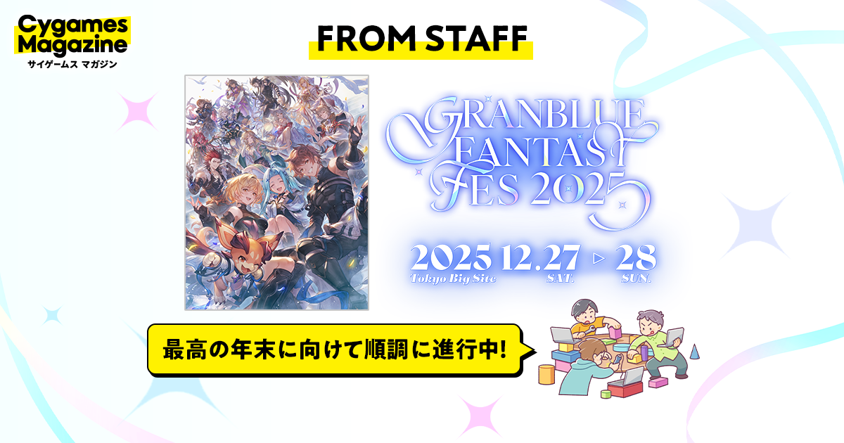 FROM STAFF】「グラブルフェス2025」開催直前！今年もキャラの