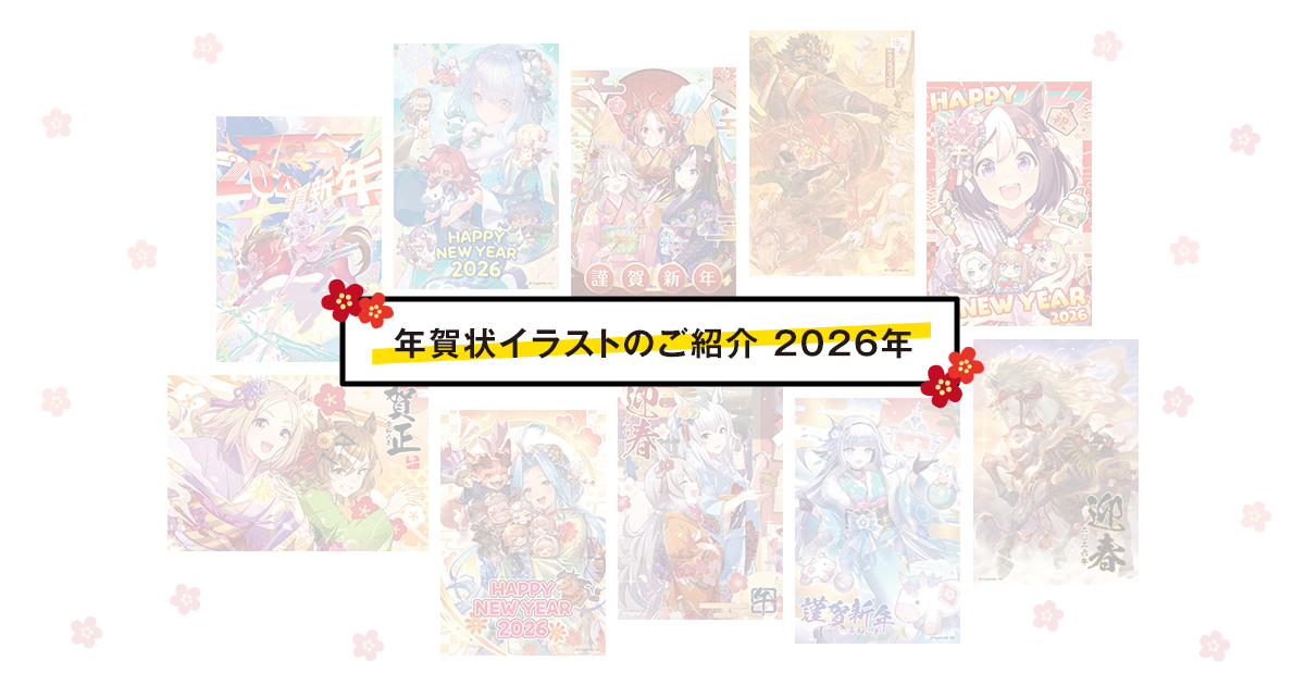 謹賀新年！年賀状イラストのご紹介（2026年） | Cygames Magazine