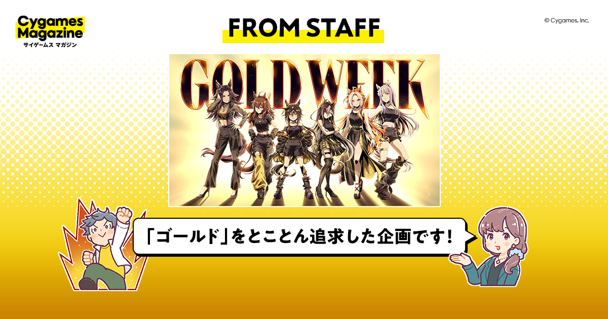 FROM STAFF】「ゴールド」なウマ娘たちが贈る「GOLD WEEK」をお楽しみ